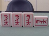 麻雀するなら「麻雀クラブ RISE」へ!!